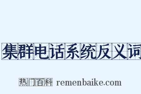 集群电话系统反义词是什么意思的图片